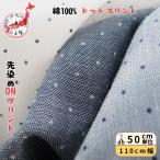 水玉 ドット プリント柄 先染め 綿100% かわいい 飽きのこない 定番柄 縫いやすい 普通地 シャツ 小物 雑貨 巾着袋 ブラウス 女子 日本製 ハギレ カットクロス