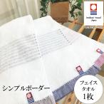 今治タオル フェイスタオル 国産 シンプルボーダー日本製 ボーダー シンプル 薄手 高級 吸水力 やわらか 高品質 毎日使い デイリー