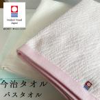 今治タオル バスタオル 国産 ブリーズ 日本製 薄手 速乾 最高級 吸水力 やわらか 今治 デイリー シンプル