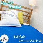 タオルケット シングル クールケット やわらか リバーシブルケット 接触冷感 綿混素材 寝具 夏 クール 洗える ひんやり 節電 エコ
