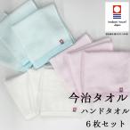 ハンドタオル 今治タオル 6枚セット 国産 日本製 薄手 最高級 吸水力 やわらか 今治 デイリー シンプル バーゲン 6枚組 ブリーズ