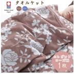 タオルケット シングル 今治タオル 国産 日本製 送料無料 エレガントローズ フィガロ 綿100％ コットン100％