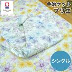 今治タオル タオルケット シングル 国産 四重ガーゼ プリエ日本製 今治 タオル 高級 吸水 ガーゼ やわらか 高品質 プレゼント ギフト