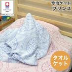 今治タオル タオルケット シングル 国産 プリンス日本製 今治 タオル 高級 吸水 ふわふわ やわらか 高品質 プレゼント ギフト
