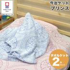 今治タオル タオルケット 2枚セット シングル 国産 プリンス日本製 2枚組 今治 タオル 高級 吸水 ふわふわ やわらか 高品質 プレゼント ギフト