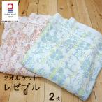 今治タオル タオルケット 2枚セット シングル 国産 レゼブル日本製 2枚組 今治 タオル 高級 吸水 ふわふわ やわらか 高品質 プレゼント ギフト