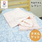 今治タオル タオルケット シングル 国産 レクシー日本製 今治 タオル 高級 吸水 ふわふわ やわらか 高品質 プレゼント ギフト