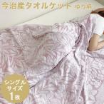 今治タオル タオルケット シングル 国産 今治産 ゆり今治 タオル ブランケット 綿100％ コットン100％ 花柄 青 緑 ブルー