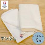 タオル ハンドタオル 今治タオル 国産 アンジュ 5枚セット 日本製 吸水力 やわらか 毎日使い デイリー