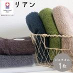 今治タオル バスタオル 国産 リアン 日本製 甘撚り糸 高級 吸水力 やわらか 高品質 毎日使い デイリー