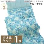 冷感キルトケット キャラクター キルトケット 洗える ひんやり ミッキー ミニオン ミニオンズ スヌーピー 節電 エコ タオルケット