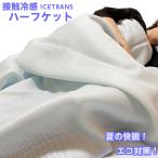 冷感 クールケット ハーフケット シングル 冷感 綿混素材 熱伝導性冷感生地 アイストランス 寝具 夏 クール 洗える ひんやり 節電 エコ バーゲン