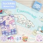 キティ シナモロール 2025 キティ マイメロ フェイスタオル キャラクター キッズ サンリオ sanrio かわいい 保育園 幼稚園 プレゼント サンリオ タオル