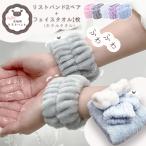 吸水リストバンド 2色入 ホテルタオル セット リストバンド 吸水 リストバンド 洗顔 リストバンド 袖濡れ防止 吸水 シュシュ マイクロファイバー