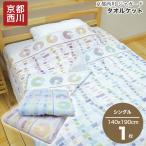 京都西川 タオルケット ジャガード シングル 洗える 寝具 タオル ケット NR874 99
