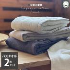 タオル バスタオル 2枚 セット オーガニック コットン 約60×120cm タオル 中厚手 吸水 1枚 ポイント消化