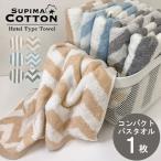 タオル ミニバスタオル コンパクト バスタオル ホテルタオル スカンジシリーズ スーピマコットン プレゼント ビッグフェイス 99