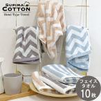 タオル フェイスタオル 10枚組 ホテルタオル スーピマコットン スカンジシリーズ ポイント消化 プレゼント 99