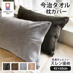 枕カバー タオル地 今治タオル 封筒型 43x63cm 綿100% パイル地 枕カバー 日本製 国産 枕カバー まくらカバー ピローケース