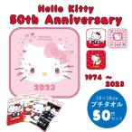 サンリオ タオル  SANRIO サンリオ ハローキティ 50周年 記念 プチタオル セット 50枚組 かわいい キャラクター グッズ　HelloKitty