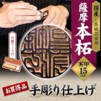 印鑑 実印 本柘 15mm ケース付 実印用 男性 女性 実印 手彫り 開運 印鑑 実印 印鑑登録