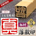 落款印 オーダー 手作り 雅号印 一文字  柘材 12ミリ角 落款印