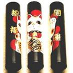 招き猫開運招福黒水牛銀行印・認印蒔...