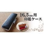 法人印鑑ケース 法人印鑑/はんこ　もみ皮天丸ケース 16.5ミリ×60ミリ　急ぎＯＫ！　法人印鑑ケース　ほうじんいんかんけーす