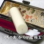 完全手彫り印鑑 実印 手彫り印鑑 カバの歯（特上）18mm 木箱 ケース付 印鑑 実印 象牙 印鑑登録