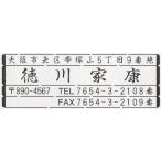 ゴム印 住所印/ゴム印　雅印・風雅�
