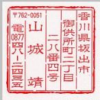 ゴム印 住所印 ゴム印 雅印・風雅印 変形B-16　