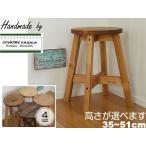 ショッピングカントリー 丸スツール 木製 スツール 高さオーダー３５〜５１ｃｍ ナチュラル カントリーテイスト