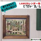 ピクチャーフレーム LANG(ラングカレンダー)用 ハンドメイド カントリー雑貨 アメリカンカントリー 額