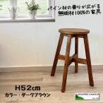 丸スツール ５２cm 木製 スツール ナチュラル カントリー　■ダークブラウン