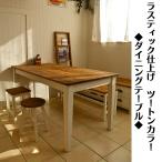 カントリー　ダイニングテーブル　 W130 ×D70×H72ｃｍ　ホワイトラスティック ツートン　ナチュラル 　ベーシックスタイル　　センターテーブル