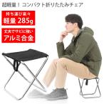 折りたたみ椅子 キャンプ 超軽量 収納袋 キャンプ用品 アウトドア チェア 椅子 折りたたみ椅子 アウトドアチェア