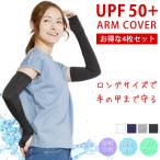 ショッピングアームカバー アームカバー 激安4枚セット ロングタイプ 指穴つき メンズ レディース 夏 冷感 UVカット アームカバー スポーツ アームガード