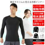 ショッピングインナー 冷感インナー メンズ レディース 接触冷感 コンプレッションウェア インナーシャツ 長袖 トレーニングウェア ランニングウェア スポーツウェア ゴルフウェア