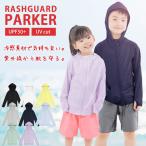 ショッピングラッシュガード キッズ ラッシュガード キッズ 子供 接触冷感 UVカット パーカー こども 子供用 男の子 女の子 長袖 水着 スイミング スクール 学校 プール 水泳 キャンプ 釣り 海 川