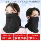 フェイスカバー 2枚組 冷感 暑さ対策 日焼け防止 フェイスマスク uvフェイスカバー スポーツマスク uvカット ひんやりグッズ テニス ゴルフ 夏用フェイスカバー