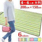レジャーシート 厚手 防水 大判 200cm×150cm 4?6人用 コンパクト収納 レジャーシート ピクニックシート キャンプ アウトドア