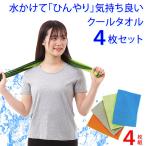 クールタオル 4枚セット 冷感タオル 冷却タオル 吸水 速乾 冷感 冷却 冷たい クール タオル 熱中症対策