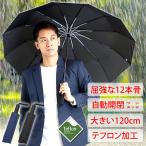 ショッピング日傘 メンズ 折りたたみ傘 メンズ レディース 12本骨 自動開閉 折りたたみ 傘 大きい 雨傘 折れない 風に強い 折り畳み傘 日傘 uvカット