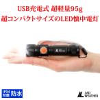 LEDライト 懐中電灯 極小サイズ 充電式 防水 防災 災害 グッズ キャンプ アウトドア LED ライト 懐中電灯