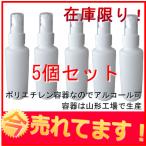 アルコールスプレー容器100ml 5個セット スプレー容器PE アルコール対応可　霧吹き　詰め替え容器　除菌剤・殺菌剤等の詰替スプレー容器