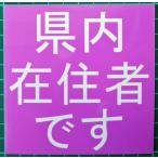 県内在住者マグネット