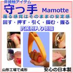 守っ手 mamotte　非接触アイテム　ドアオープナー