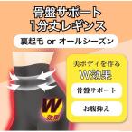 骨盤サポートレギパン1分丈　骨盤サポート　おしりサポート　お腹サポート　骨盤矯正　スリム　美脚　美尻　裏起毛