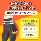 10分丈骨盤サポートレギンス　骨盤矯正　スリム　ロングタイプ　お腹サポート　おしりサポート　美脚　美尻　裏起毛　