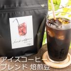 ショッピングアイスコーヒー アイスコーヒー用 豆 粉 200g 自家焙煎珈琲豆 コーヒー豆 ブラジル コロンビア インドネシア